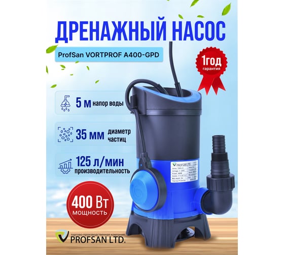 Дренажный насос Профсан ПСМ ProfSan VORTPROF A400-GPD