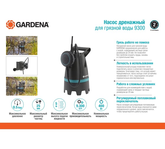 Дренажный насос для грязной воды Gardena 9300 09006-29.000.00