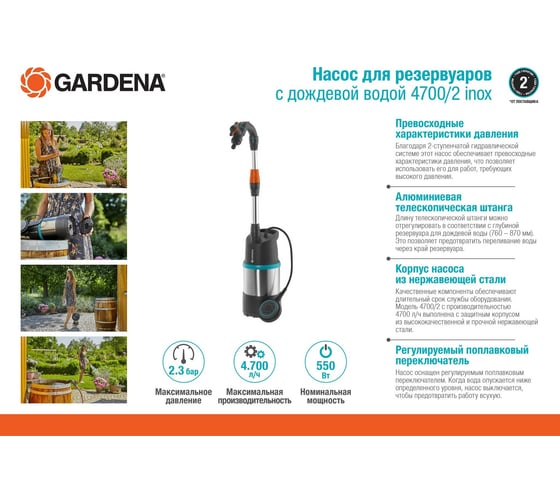 Насос для резервуаров с дождевой водой Gardena 4700/2 inox 01764-20.000.00