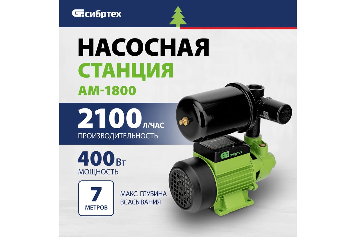 Насосная станция СИБРТЕХ нс400-ч, 400 Вт, напор 32 м, 2100 л/ч, ресивер 2 л  97246 - выгодная цена, отзывы, характеристики, фото - купить в Москве и РФ