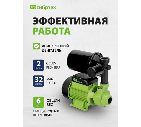 Насосная станция СИБРТЕХ нс400-ч, 400 Вт, напор 32 м, 2100 л/ч