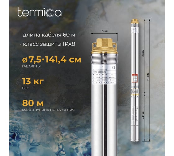 Скважинный насос Termica 60 м 1100 Вт 3SQ 3/145 84855036