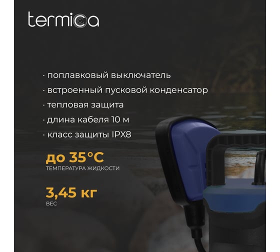 Дренажный насос Termica 400 Вт DW 400 84108082