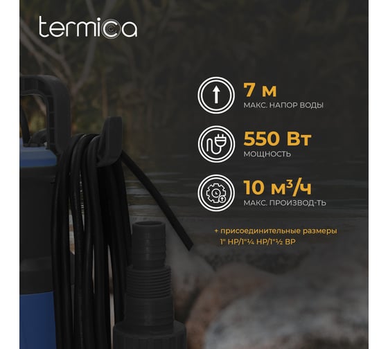 Дренажный насос Termica 550 Вт DW 550 84108083