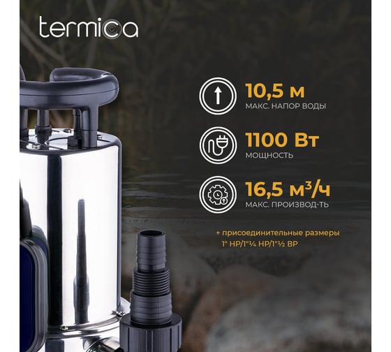 Дренажный насос Termica 1100 Вт нержавеющая сталь DW 1100 INOX 84108052