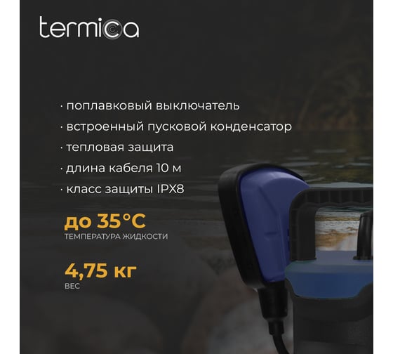 Дренажный насос Termica  900 Вт DW 900 84108085