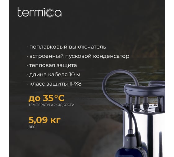 Дренажный насос Termica 900 Вт нержавеющая сталь DW 900 INOX 84108051