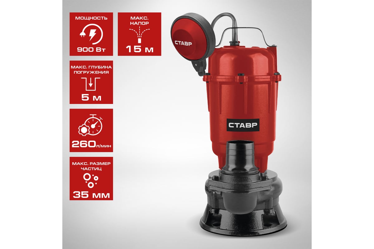 Насос погружной дренажный Ставр нпд-900ф, фекальный, 900вт, 260л/мин, 15м,  корпус чугун, кабель 10м 9050600460 - выгодная цена, отзывы,  характеристики, фото - купить в Москве и РФ