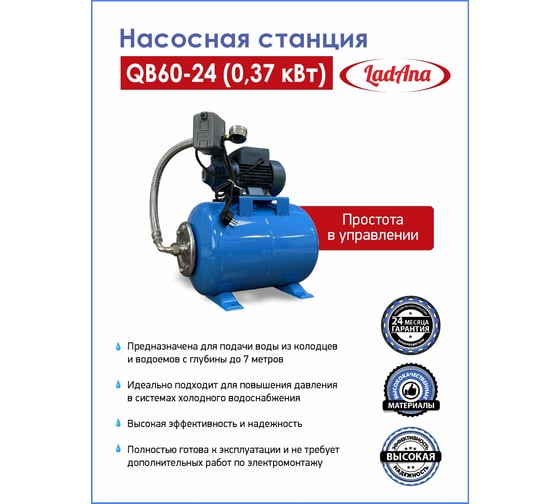 Насосная станция LadAna QB 60-24 0.37 кВт, кабель 1 м с евровилкой 160401002