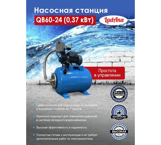 Насосная станция LadAna QB 60-24 0.37 кВт, кабель 1 м с евровилкой 160401002