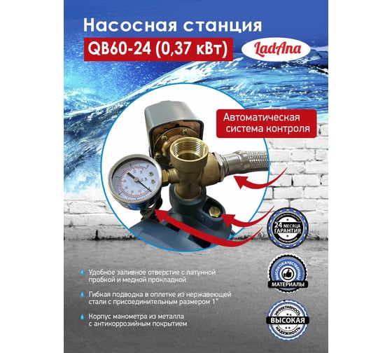 Насосная станция LadAna QB 60-24 0.37 кВт, кабель 1 м с евровилкой 160401002