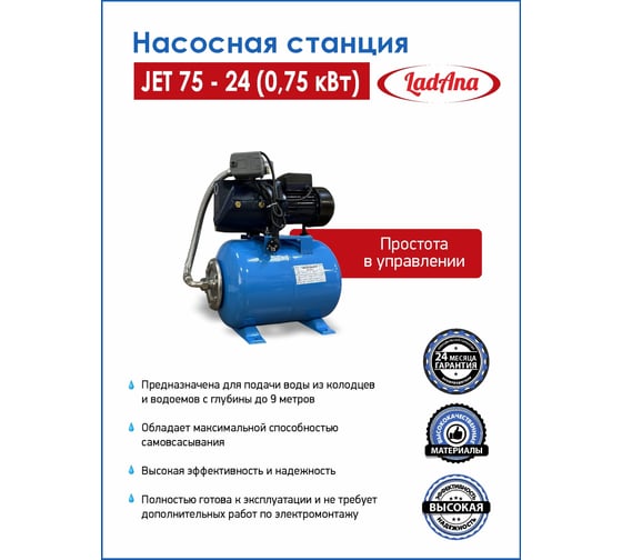 Насосная станция LadAna JET 75-24 0.75 кВт, кабель 1 м с евровилкой 170401001