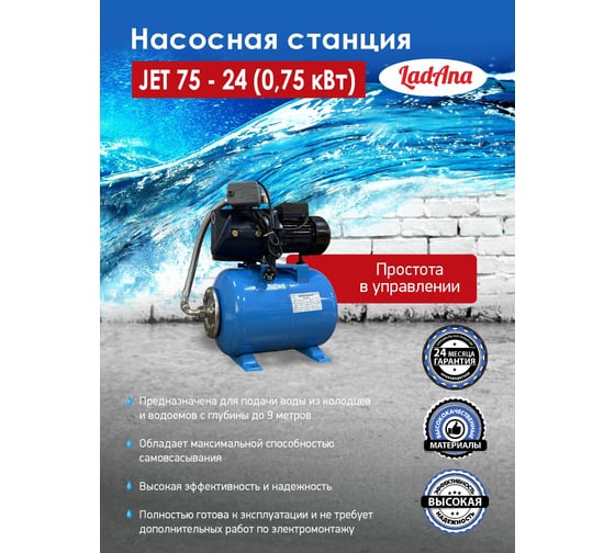 Насосная станция LadAna JET 75-24 0.75 кВт, кабель 1 м с евровилкой 170401001