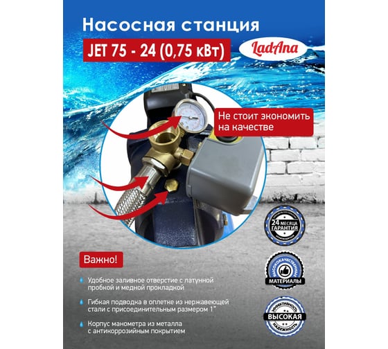Насосная станция LadAna JET 75-24 0.75 кВт, кабель 1 м с евровилкой 170401001