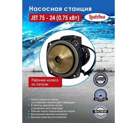 Насосная станция LadAna JET 75-24 0.75 кВт, кабель 1 м с евровилкой 170401001