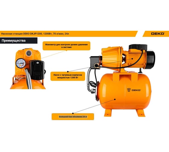 Насосная станция DEKO DKJP1200, 1200 Вт, 70 л/мин, 24л 076-0532