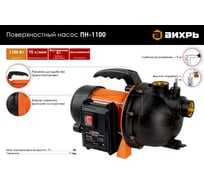 Поверхностный насос Вихрь ПН-1100 68/4/9