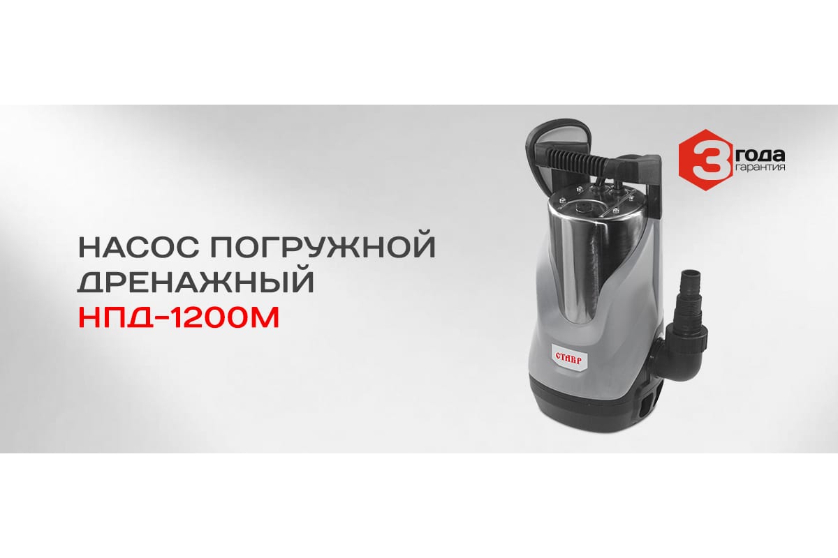  дренажный насос Ставр НПД-1200М ст1200мнпд - выгодная цена .