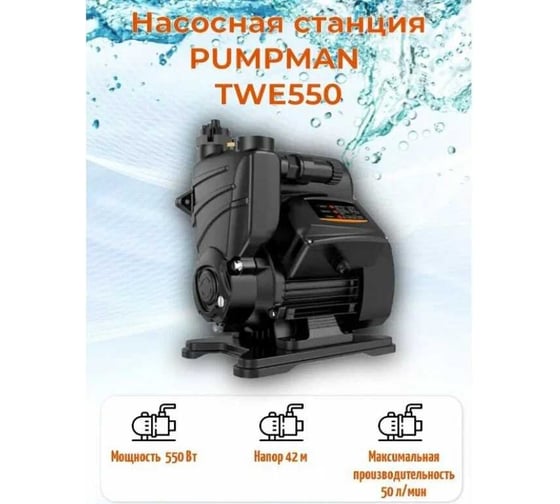 Насосная станция с умным управлением pumpman TWE550 82113