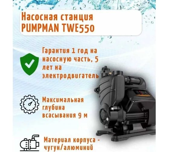 Насосная станция с умным управлением pumpman TWE550 82113
