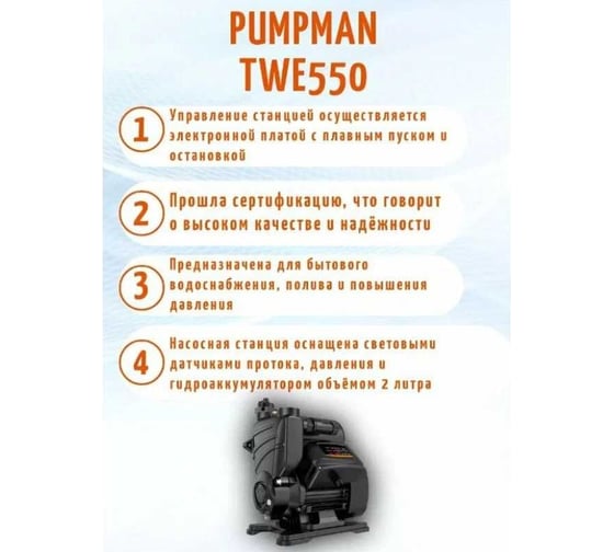 Насосная станция с умным управлением pumpman TWE550 82113