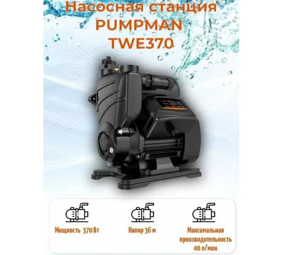 Насосная станция с умным управлением pumpman TWE370 82112