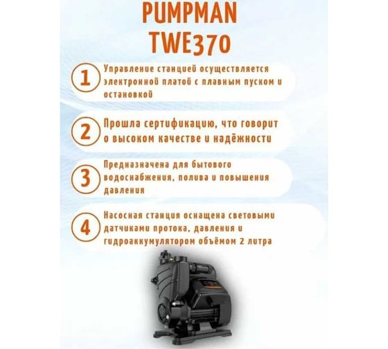 Насосная станция с умным управлением pumpman TWE370 82112