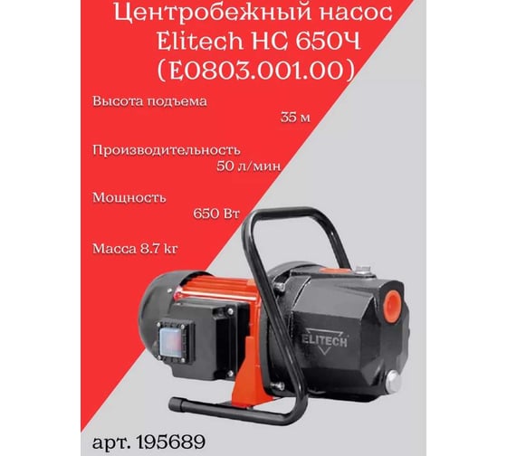Насос садовый ELITECH НС 650Ч 195689