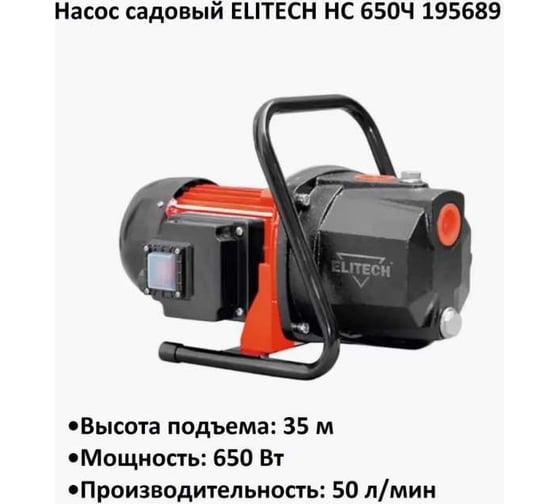 Насос садовый ELITECH НС 650Ч 195689