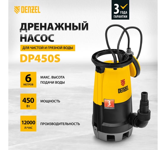 Дренажный насос для чистой и грязной воды DENZEL DP-450S 97267