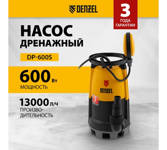Дренажный насос для чистой и грязной воды DENZEL DP-600S 97268