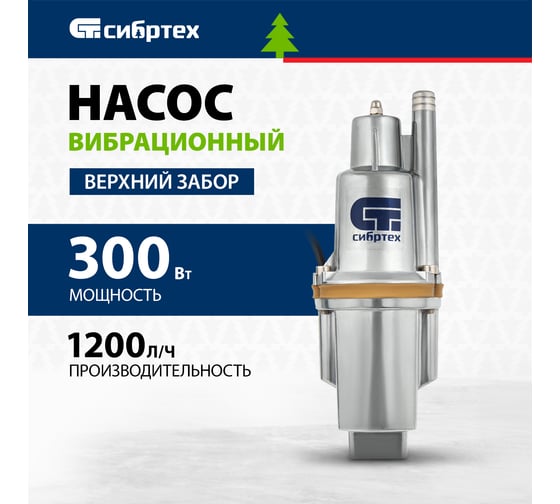 Вибрационный насос СИБРТЕХ СВН300-10 кабель 10 м 99301