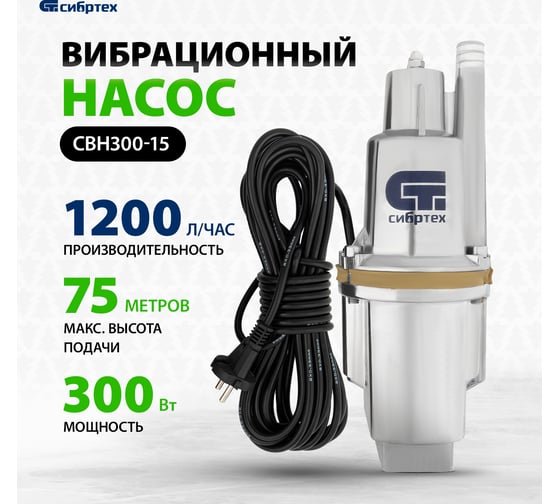 Вибрационный насос СИБРТЕХ СВН300-15 кабель 15 м 99302