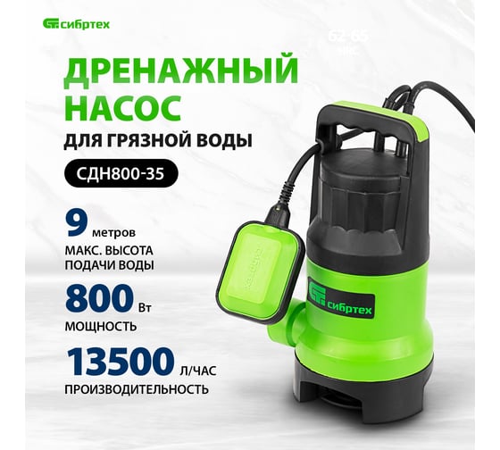 Дренажный насос для грязной воды СИБРТЕХ СДН800-35 97265