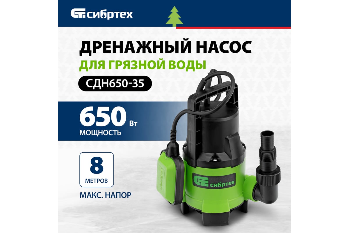 Насос дренажный для грязной воды СДН650-35, СИБРТЕХ 97264