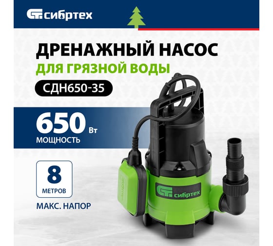 Дренажный насос для грязной воды СИБРТЕХ СДН650-35 97264
