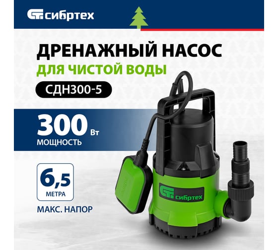 Дренажный насос для чистой воды СИБРТЕХ СДН500-5 97262