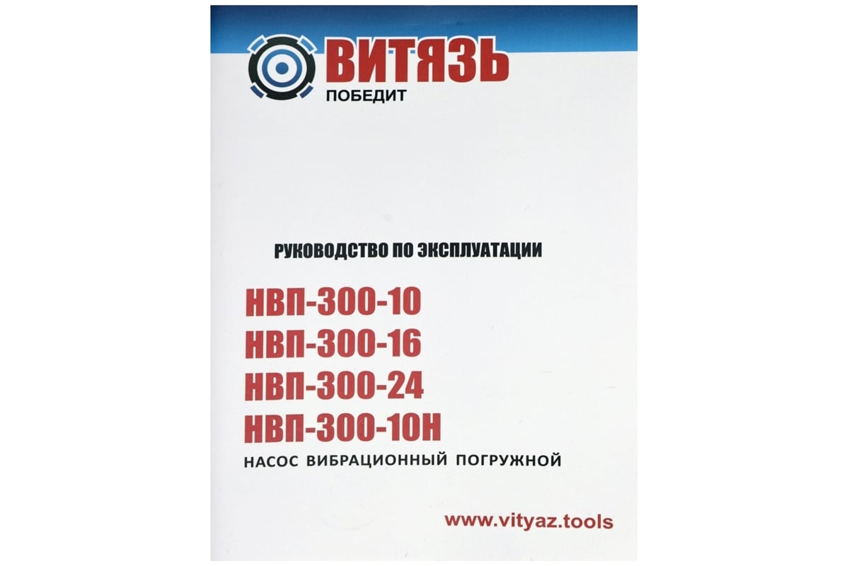 Насос вибрационный погружной Витязь НВП-300-10 18035001 - выгодная цена,  отзывы, характеристики, фото - купить в Москве и РФ