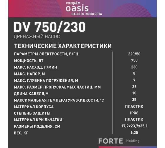 Дренажный насос OASIS DV 750/230