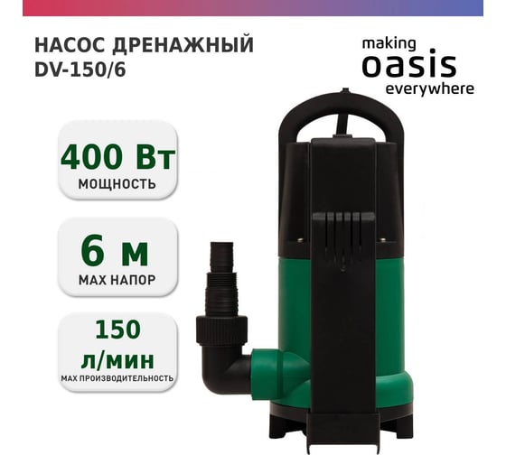 Дренажный насос OASIS DV 150/6