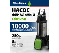 Фекальный насос СИБРТЕХ СФН250 99801