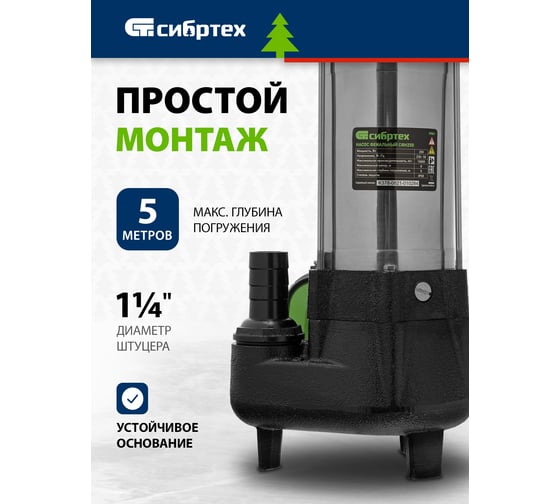 Фекальный насос СИБРТЕХ СФН250 99801
