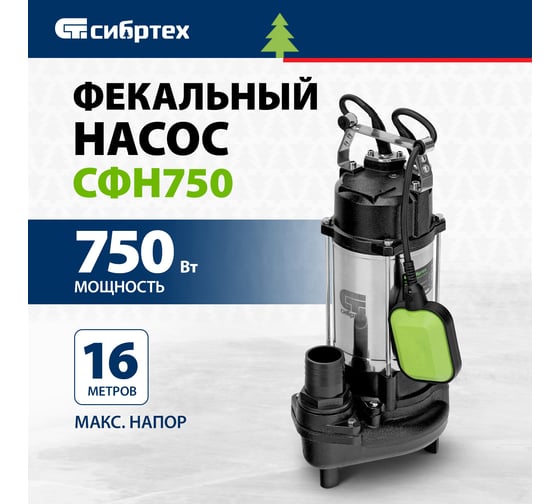 Фекальный насос СИБРТЕХ СФН750 99803