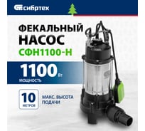 Фекальный насос СИБРТЕХ СФН1100-Н 99804