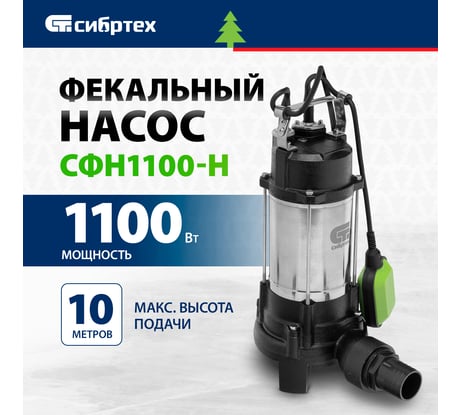 Фекальный насос СИБРТЕХ СФН1100-Н 99804
