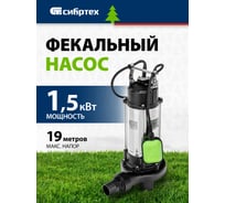 Фекальный насос СИБРТЕХ СФН1500-Н 99805