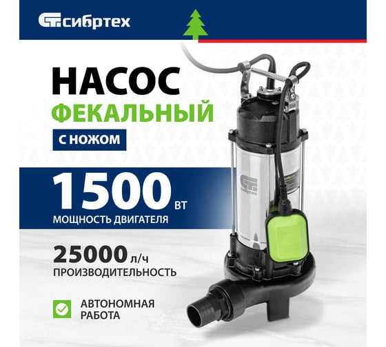 Фекальный насос СИБРТЕХ СФН1500-Н 99805