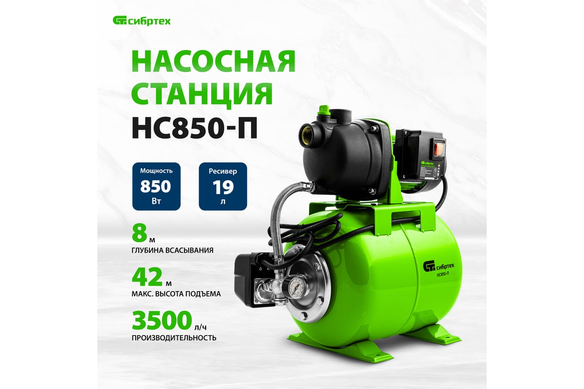 Насосная станция НС850-П, 850 Вт, напор 42 м, 3500 л/ч, ресивер 19 л СИБРТЕХ 97248