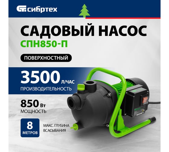 Садовый поверхностный насос СИБРТЕХ СПН850-П 97245