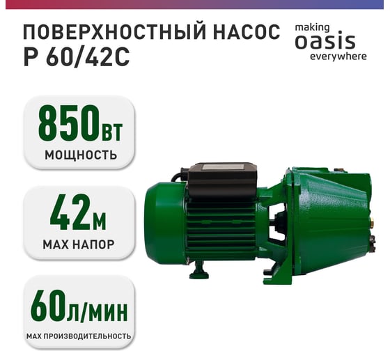 Поверхностный насос OASIS PN 60/42С